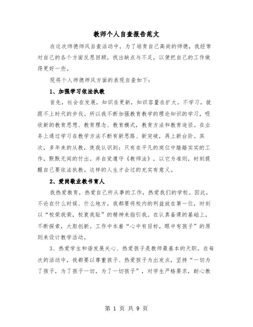 教师个人自查报告范文(三篇)