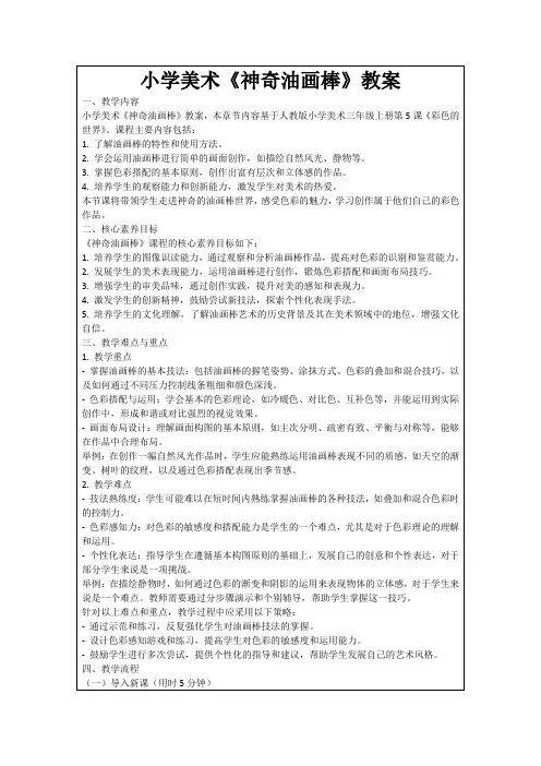 小学美术《神奇油画棒》教案