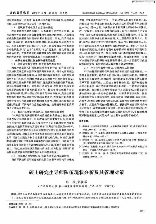 硕士研究生导师队伍现状分析及其管理对策