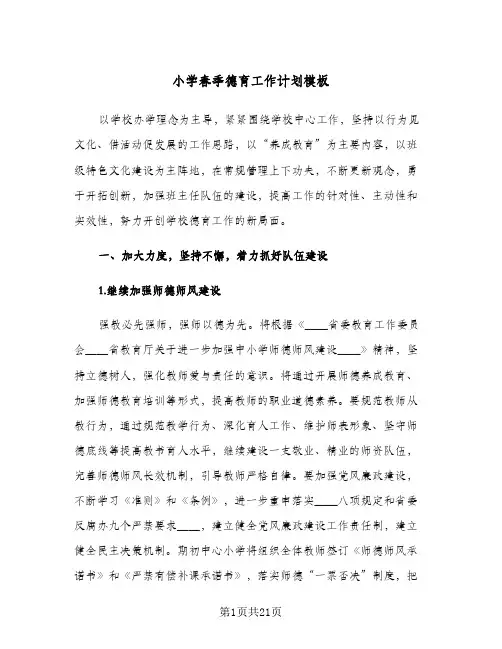 小学春季德育工作计划模板(三篇)