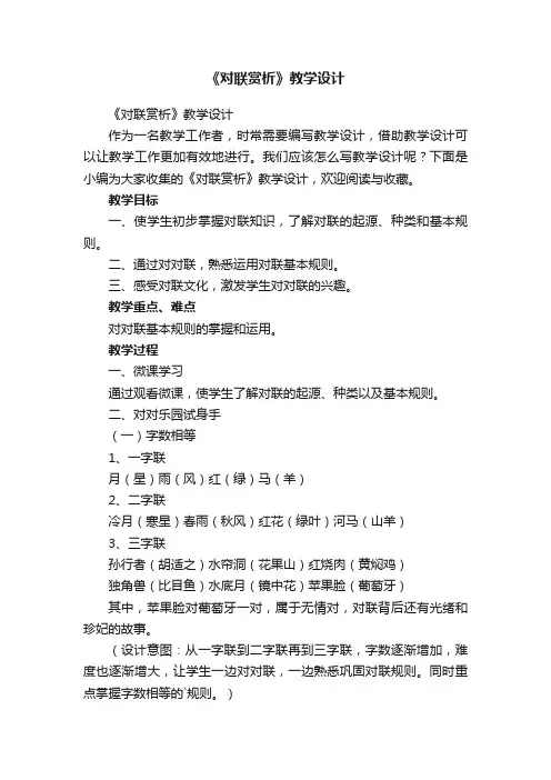 《对联赏析》教学设计