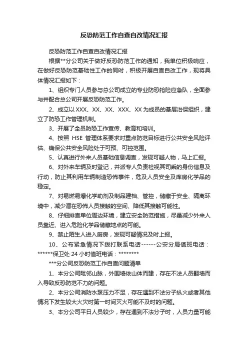 反恐防范工作自查自改情况汇报