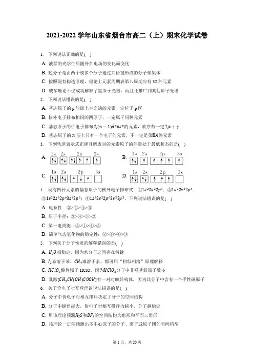 2021-2022学年山东省烟台市高二(上)期末化学试卷(含答案解析)