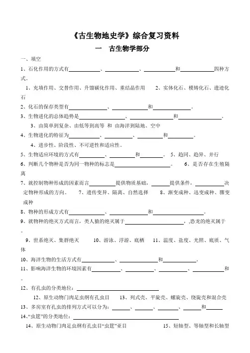 《古生物地史学》综合复习资料
