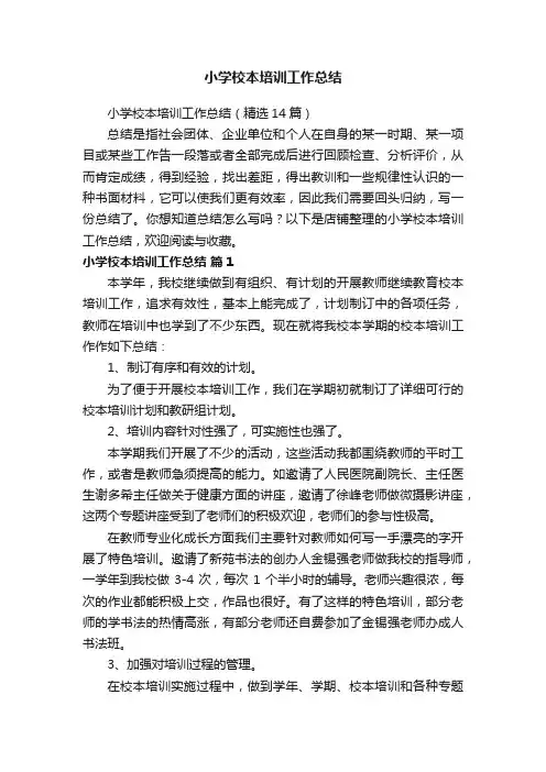 小学校本培训工作总结
