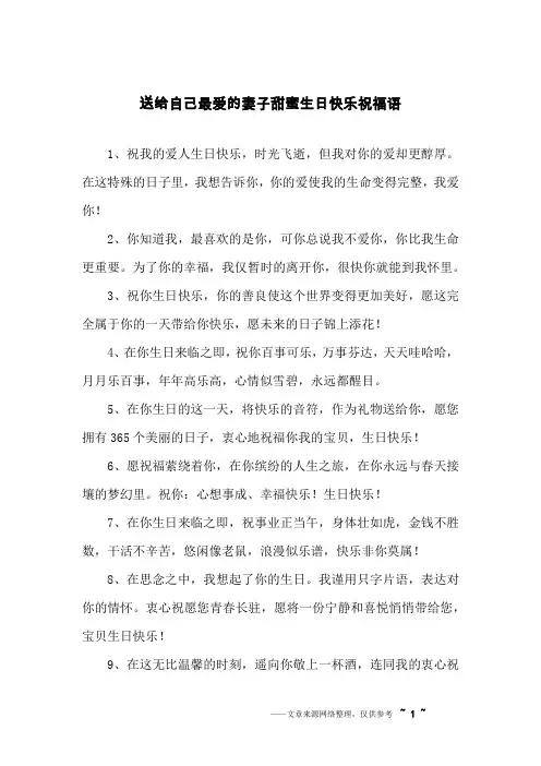 送给自己最爱的妻子甜蜜生日快乐祝福语