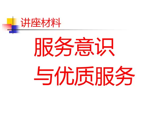 客户服务与优质服务