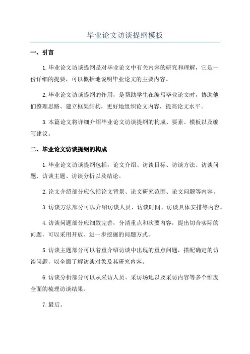 毕业论文访谈提纲模板