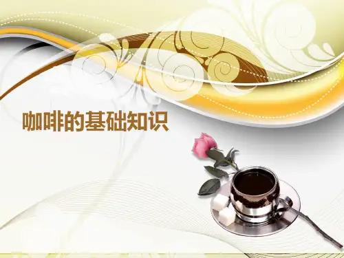 咖啡的基础知识PPT课件