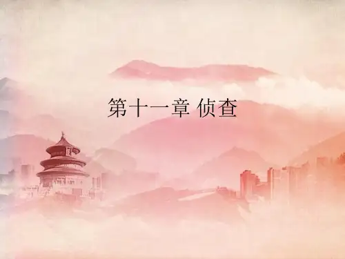 司法考试课件：第十一章 侦查