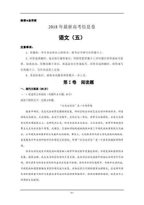 (教师版)2018年全国统一招生考试最新高考信息卷(五)语文试卷+Word版含答案【KS5U+高考】