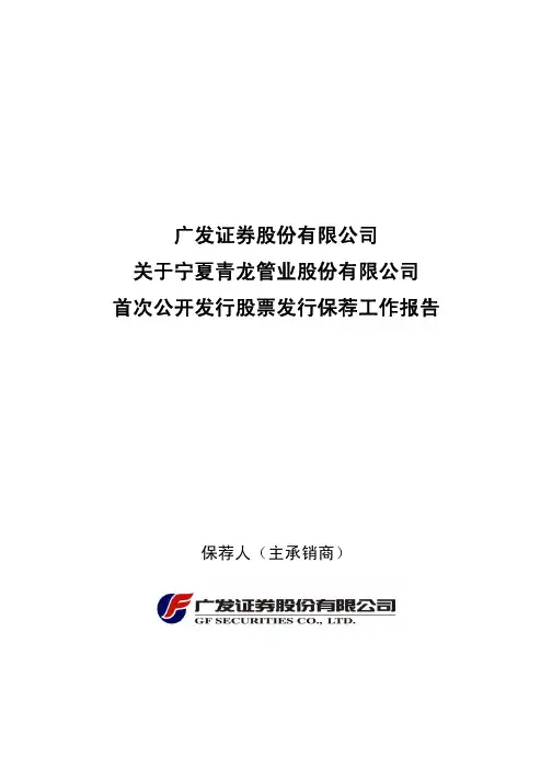 广发证券股份有限公司 关于宁夏青龙管业股份有限公司 首次公开发行