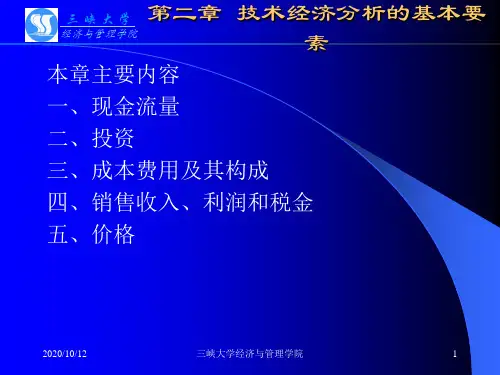 三峡大学课件之 技术经济学 第2章 技术经济分析的基本要素