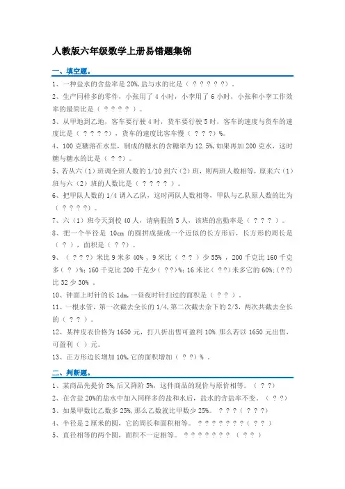 人教版六年级数学上册易错题集锦附答案