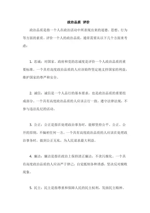 政治品质 评价
