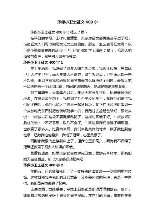 环保小卫士征文400字（精选7篇）