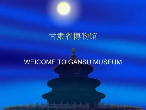 甘肃省博物馆
