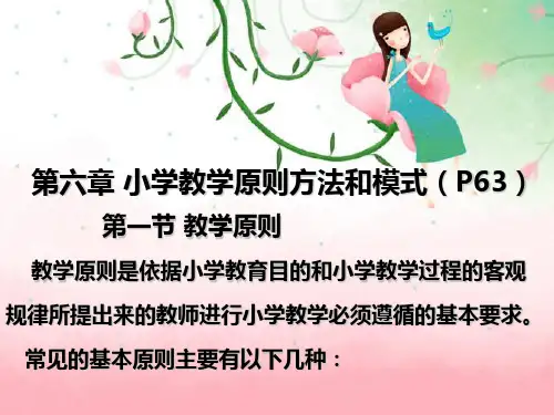 教小学课程与教学论第六章 小学教学原则、模式与方法.ppt1