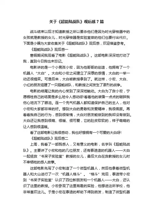 关于《超能陆战队》观后感7篇