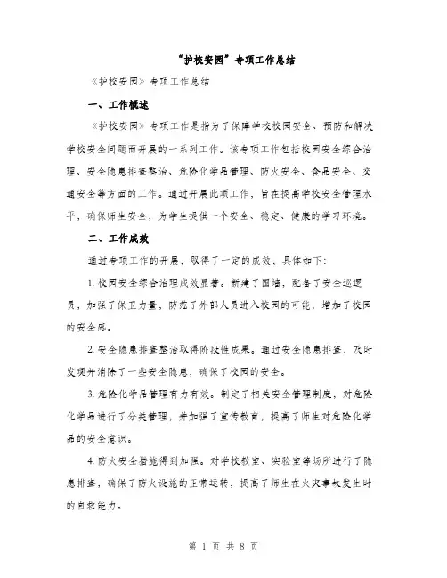 “护校安园”专项工作总结(3篇)