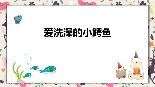 《爱洗澡的小鳄鱼》4岁至5岁绘画PPT课件