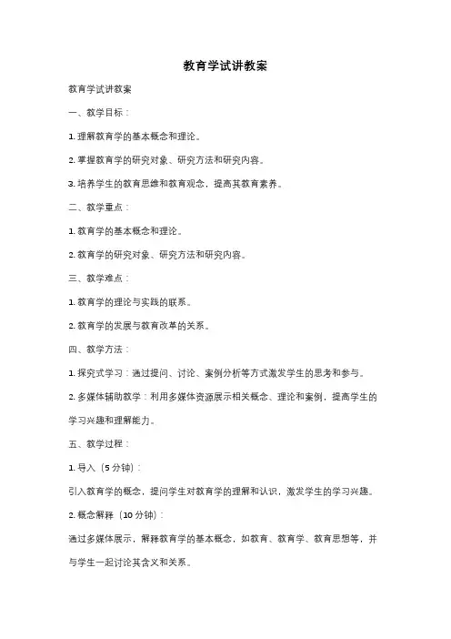教育学试讲教案