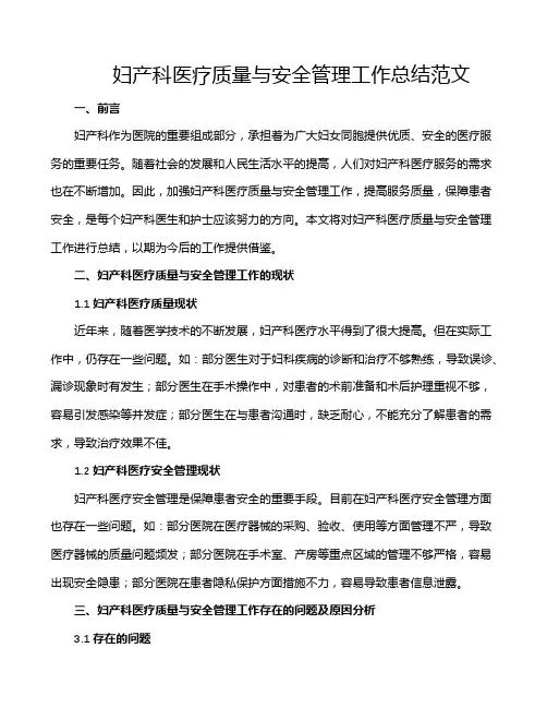 妇产科医疗质量与安全管理工作总结范文