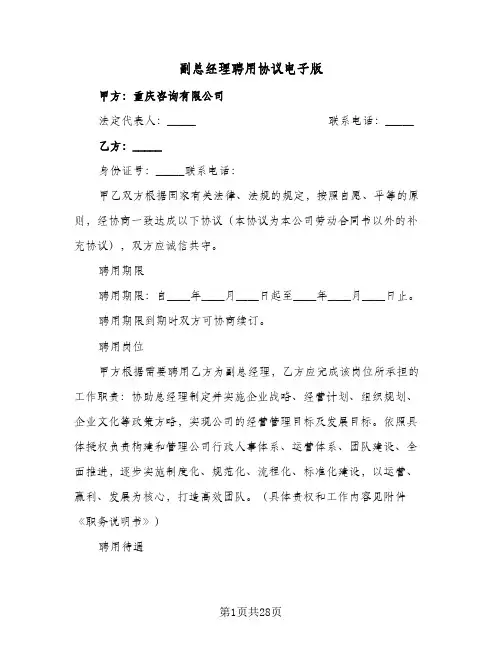 2024年副总经理聘用协议电子版（六篇）
