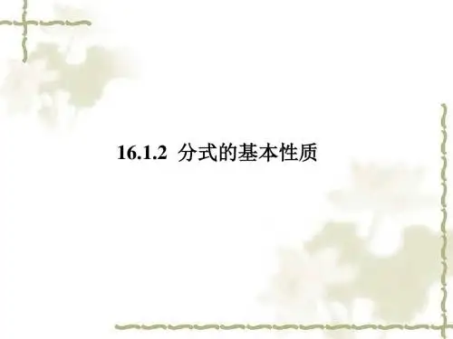 《分式的基本性质》课件2 (2)