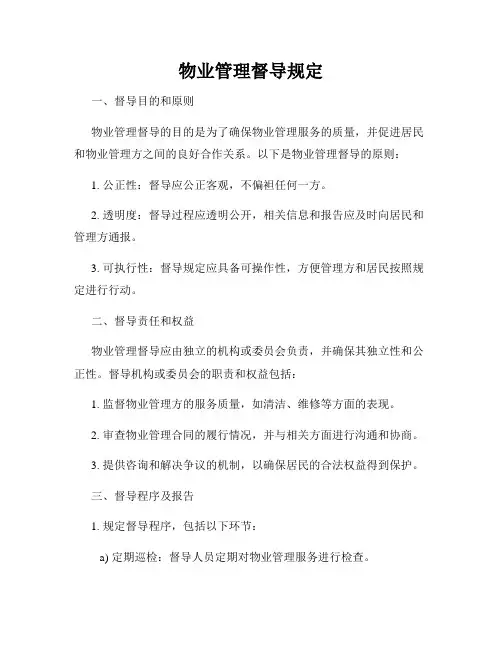 物业管理督导规定