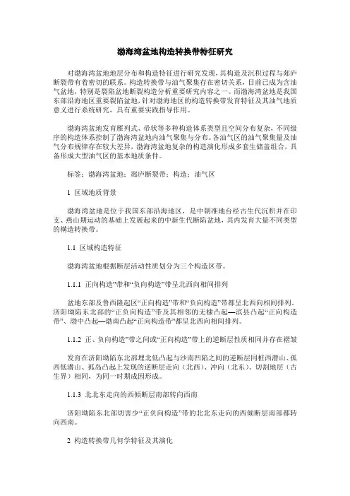 渤海湾盆地构造转换带特征研究