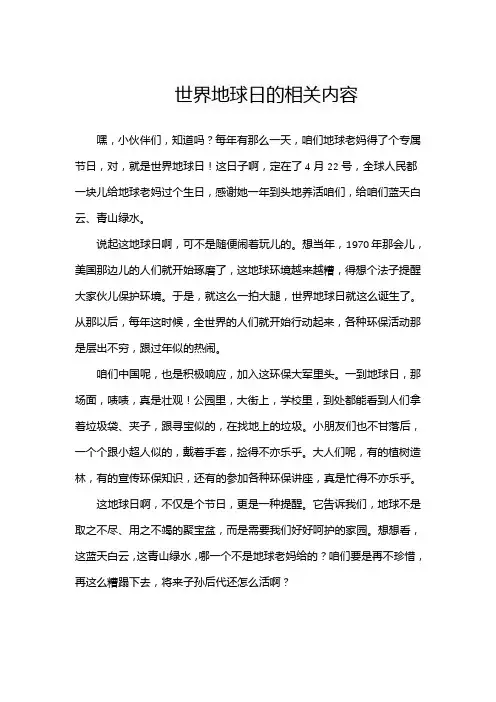 世界地球日的相关内容