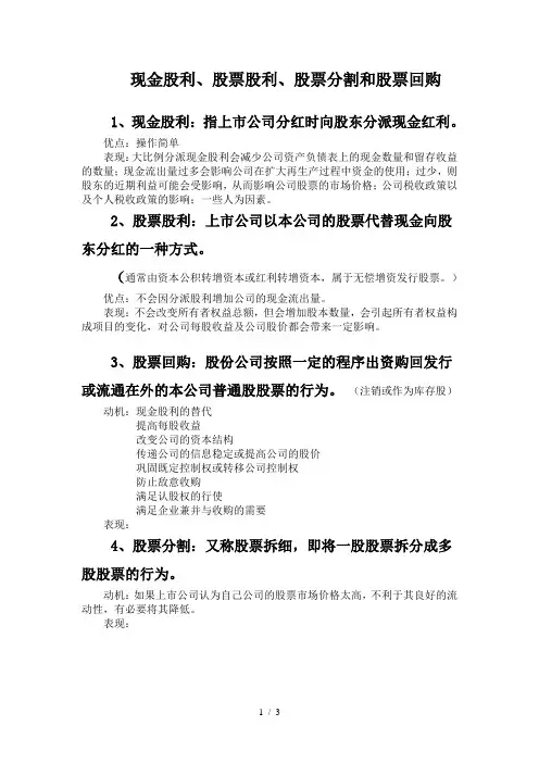 现金股利、股票股利、股票分割和股票回购