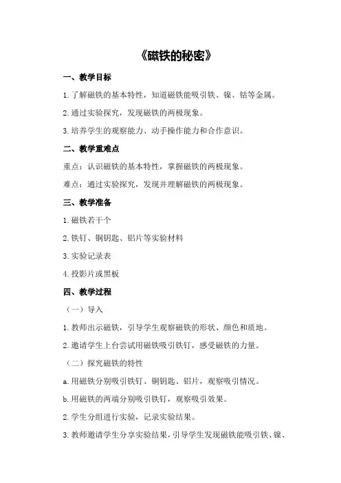 大班上学期科学教案《磁铁的秘密》