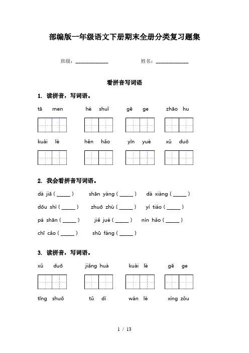 部编版一年级语文下册期末全册分类复习题集