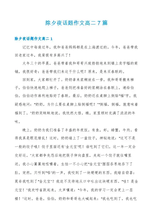 除夕夜话题作文高二7篇