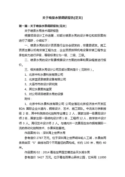 关于喷泉水景调研报告[范文]