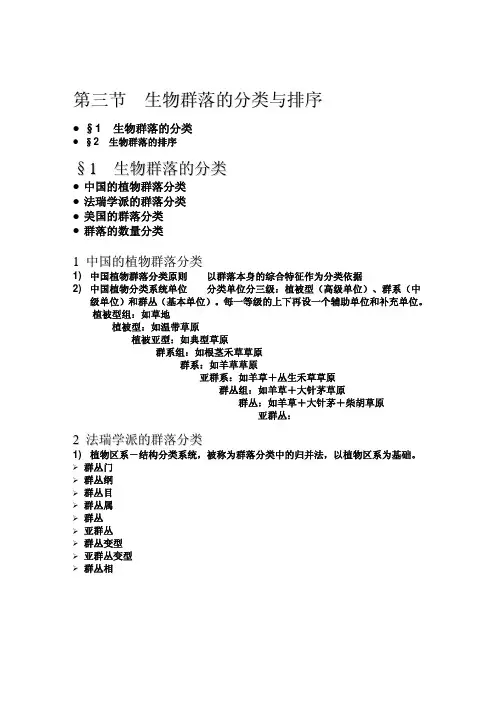 普通生态学 生物群落的分类与排序