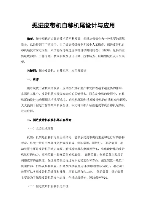 掘进皮带机自移机尾设计与应用