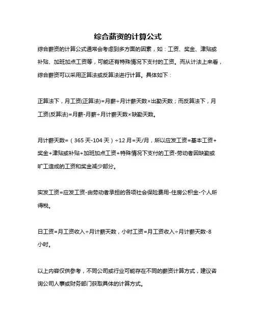 综合薪资的计算公式