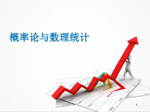 概率论与数理统计数学PPT课件