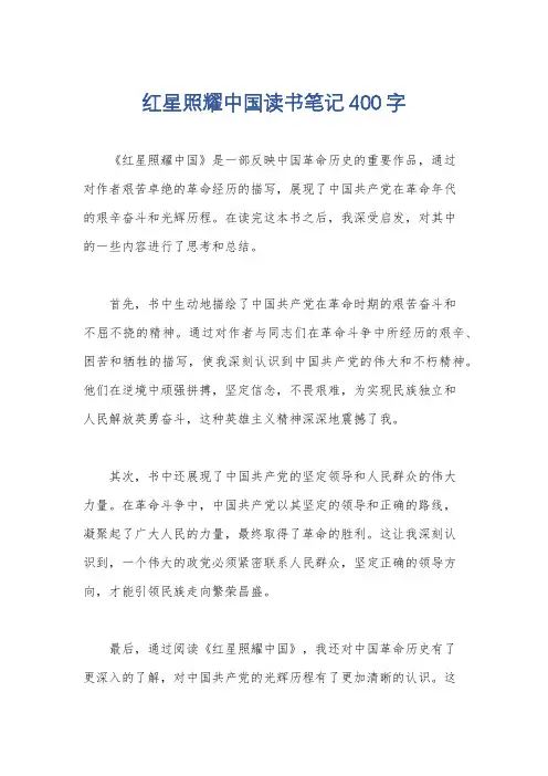 红星照耀中国读书笔记400字