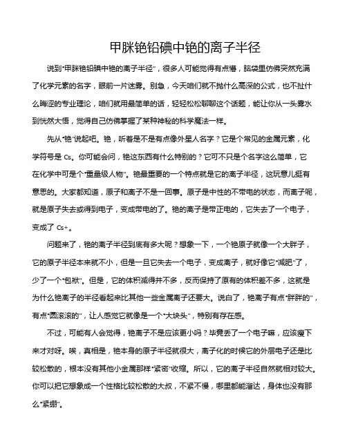 甲脒铯铅碘中铯的离子半径