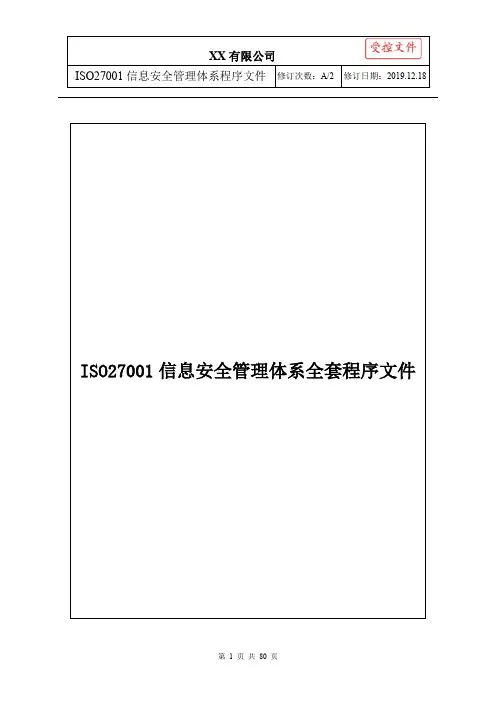 ISO27001信息安全管理体系全套程序文件