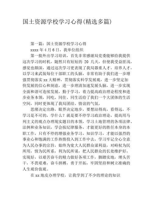 国土资源学校学习心得(精选多篇)