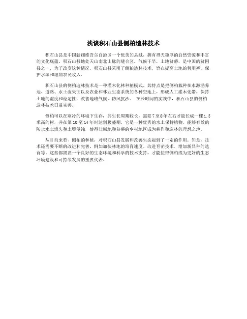 浅谈积石山县侧柏造林技术