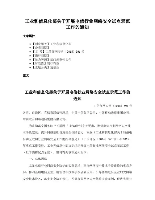 工业和信息化部关于开展电信行业网络安全试点示范工作的通知
