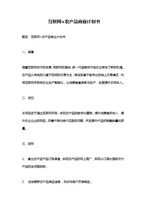 互联网+农产品商业计划书