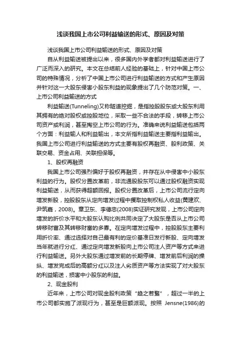 浅谈我国上市公司利益输送的形式、原因及对策