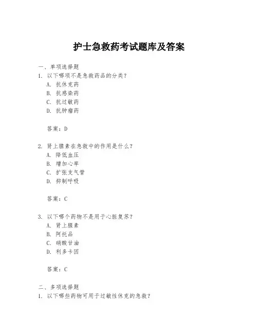 护士急救药考试题库及答案